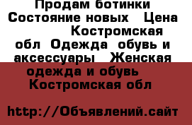 Продам ботинки.Состояние новых › Цена ­ 1 000 - Костромская обл. Одежда, обувь и аксессуары » Женская одежда и обувь   . Костромская обл.